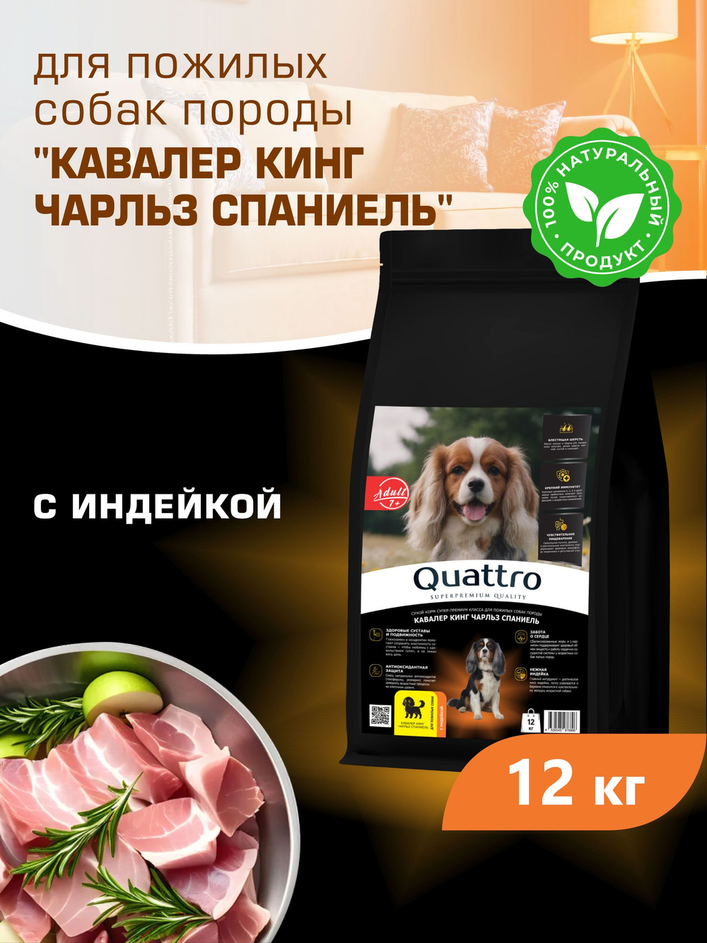 Корм сухой для пожилых собак породы Кавалер кинг Чарльз спаниель старше 7 лет, с индейкой, 12 кг, QUATTRO