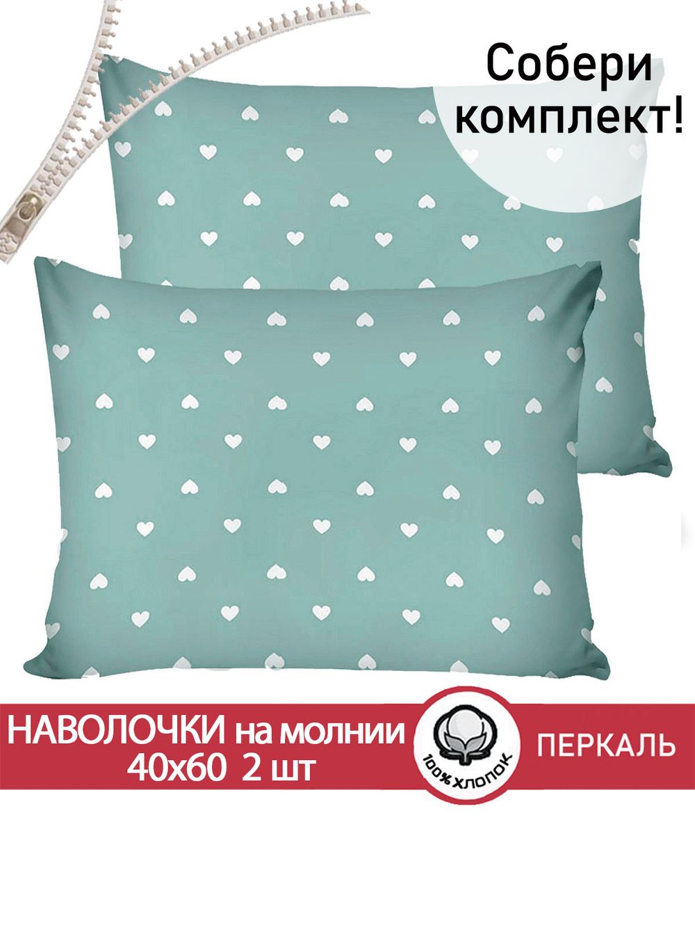 Наволочка комплект 2шт перкаль Сказка "Николь" 40x60 см на молнии