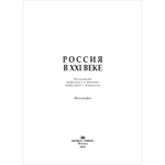 Ильичева Л. Е., Комаровский В. С. (Под ред). Россия в XXI веке