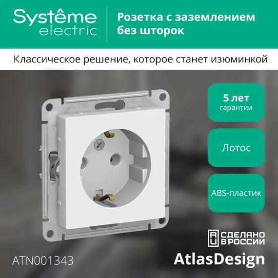 Розетка с заземлением без шторок Systeme Electric AtlasDesign Лотос ATN001343