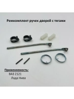 Ремкомплект наружных ручек дверей с тягами ВАЗ 2121 Нива Нива