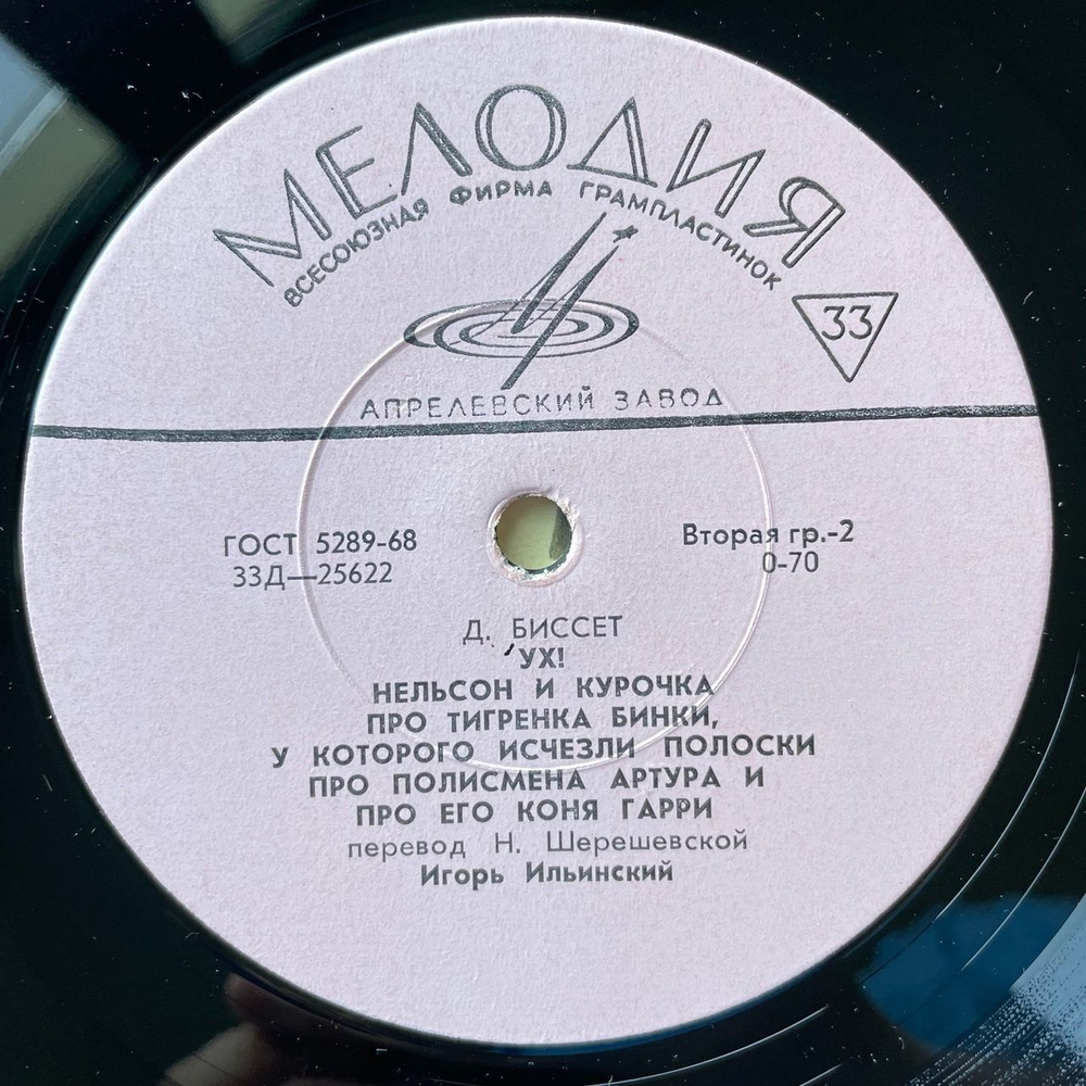 Винтажная виниловая пластинка LP Игорь Ильинский, Доктор Сьюз, Дональд Биссет Сказки 10 дюймов (СССР 1969)