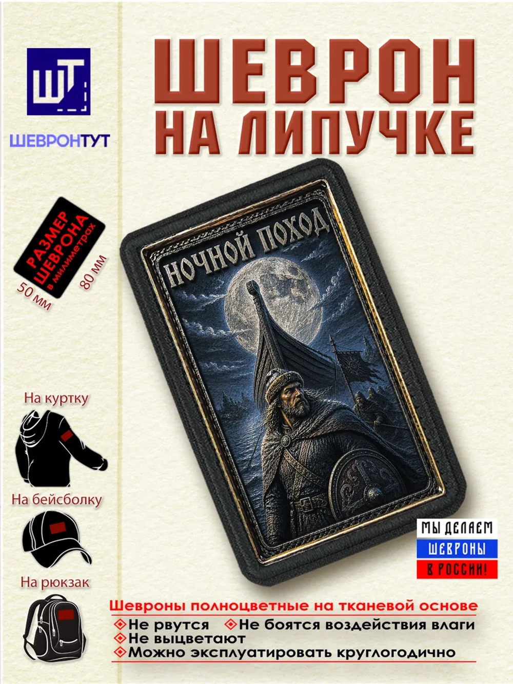 Шеврон на липучке "Ночной поход" dtf