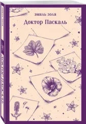 Доктор Паскаль