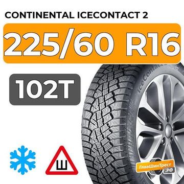 Continental IceContact 2 225/60 R16 102T XL шип.