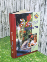 книга "В мире этикета"