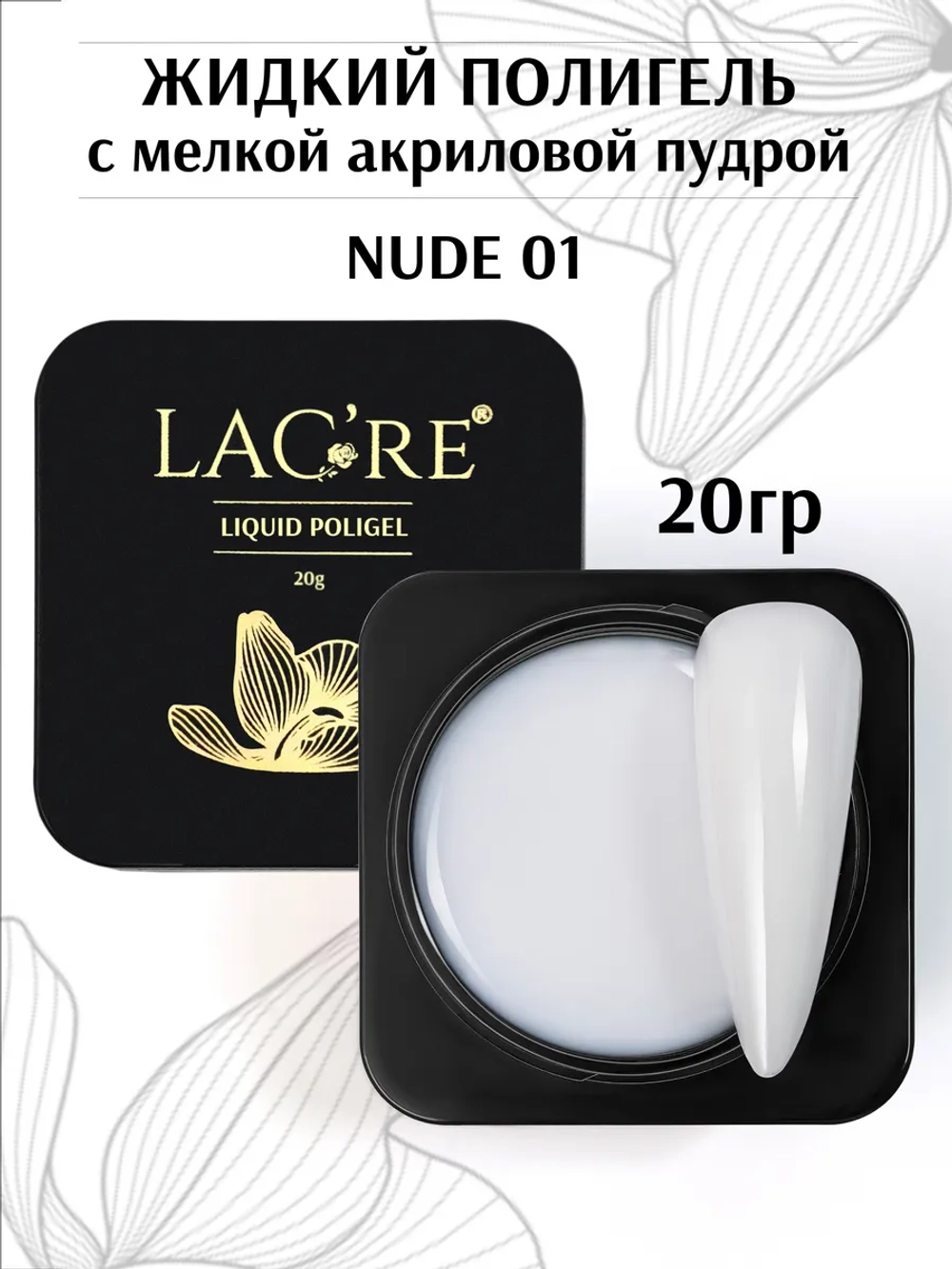 Жидкий полигель для ногтей Nude 01