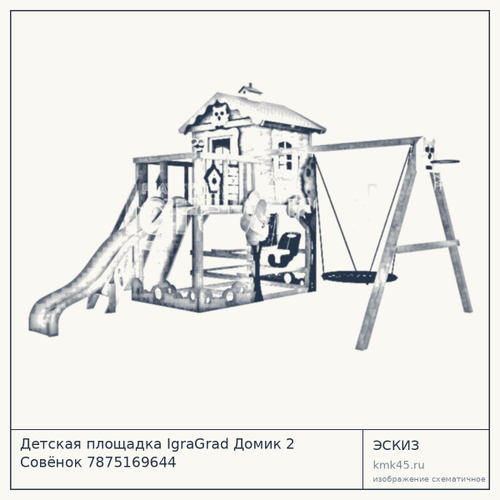 Детская площадка IgraGrad Домик 2 Совёнок 7875169644