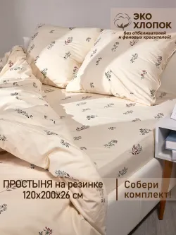Простынь на резинке 120х200 х26 см перкаль Гербарий Эко