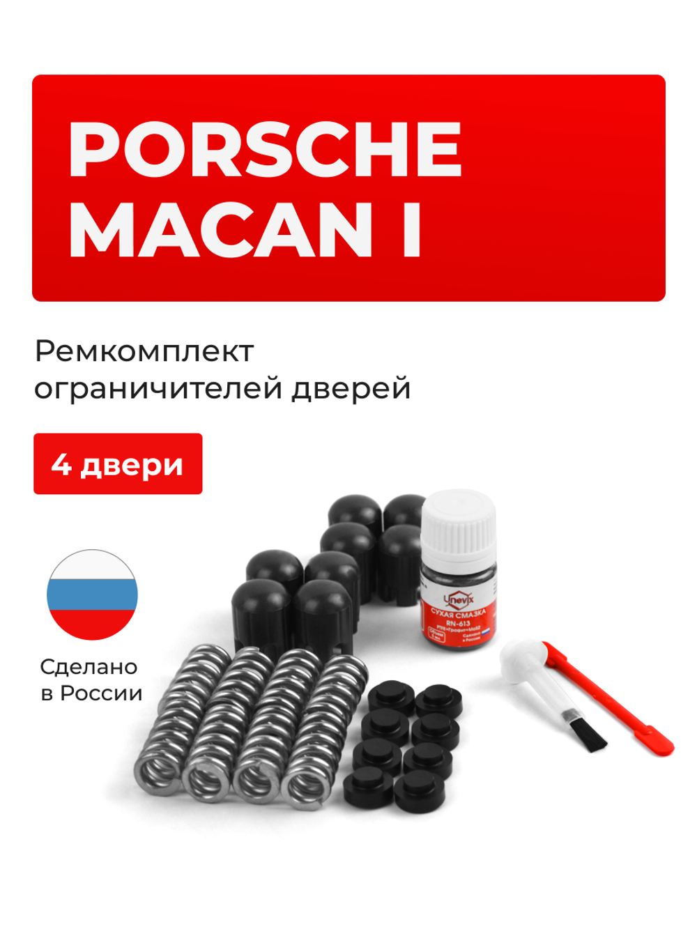 Ремкомплект ограничителей дверей Porsche MACAN (I) [Кузов: 95B] (4 двери, тип 14) 2013-2023