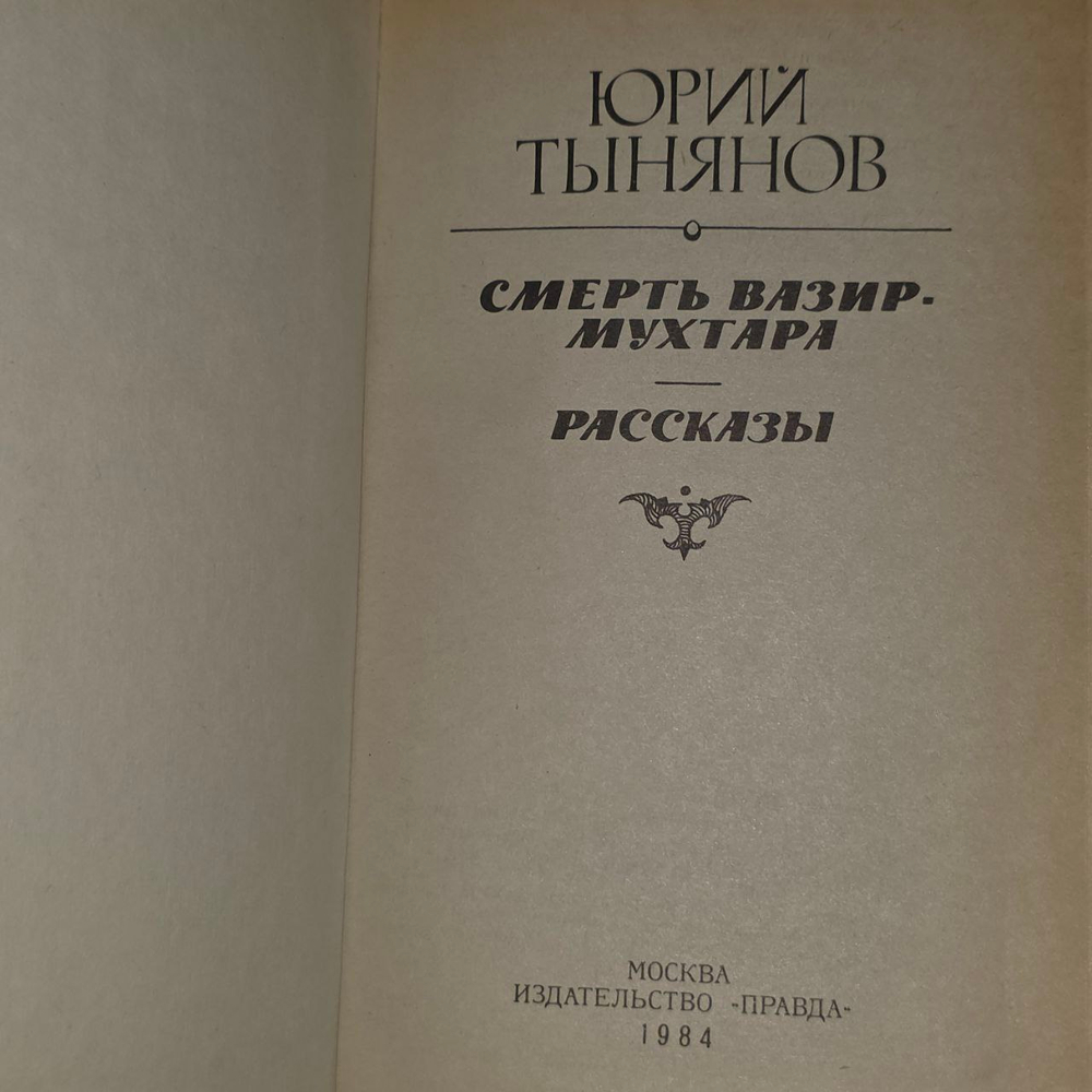 Смерть Вазир-Мухтара. Рассказы. Тынянов Юрий Николаевич