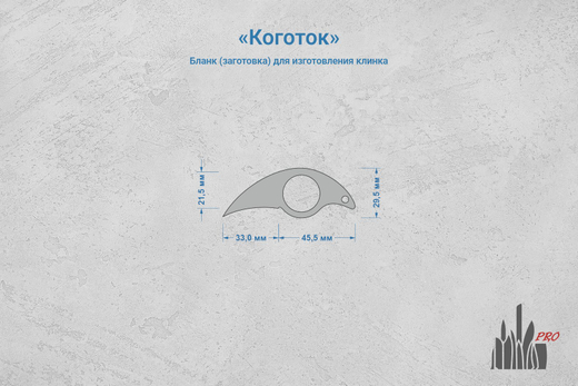 Заготовка для ножа, сталь N690Co 4,2мм. Модель "Коготок" с клинком 32мм, ТО 61-62HRC