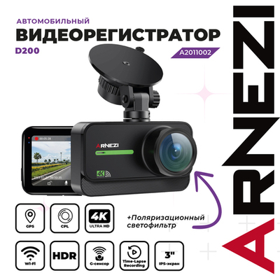 Видеорегистратор ARNEZI D200 (4K, Wi-Fi, GPS, CPL), , Max Вт ARNEZI A2011002