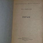 Обрыв. Гончаров Иван Александрович