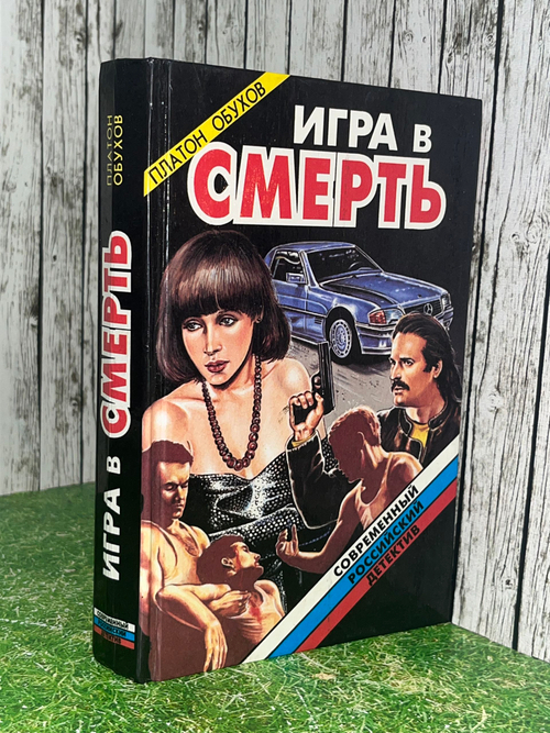 Книга "Игра в смерть"