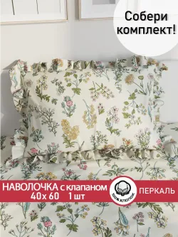 Декоративная наволочка с рюшами, оборками "Ботаника" 40х60 см, 1 шт, без молнии