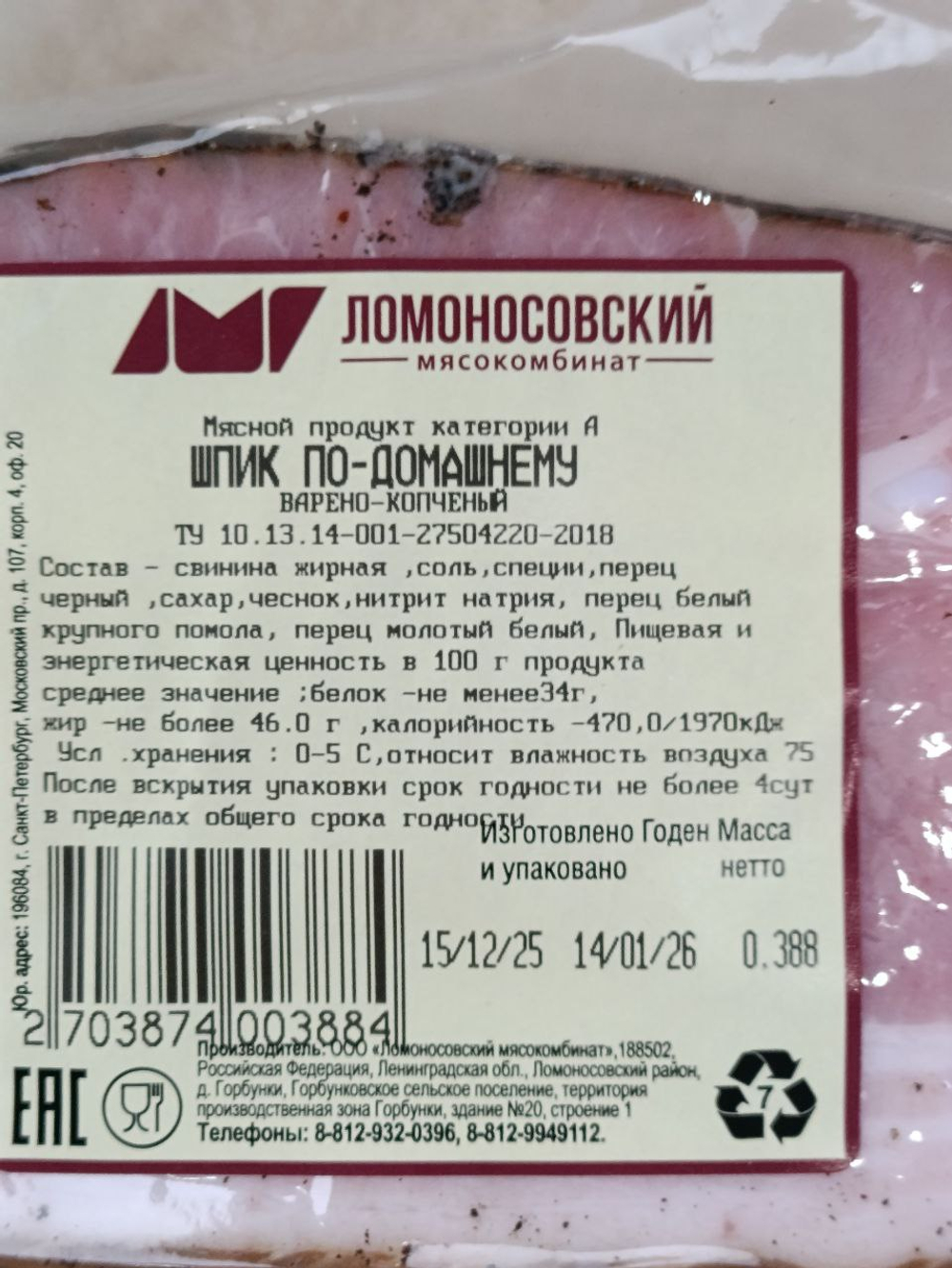 Шпик по-домашнему в/к, Ломоносовский МК