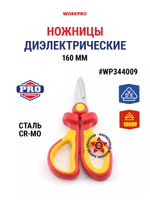 Ножницы диэлектрические 160 мм WP344009