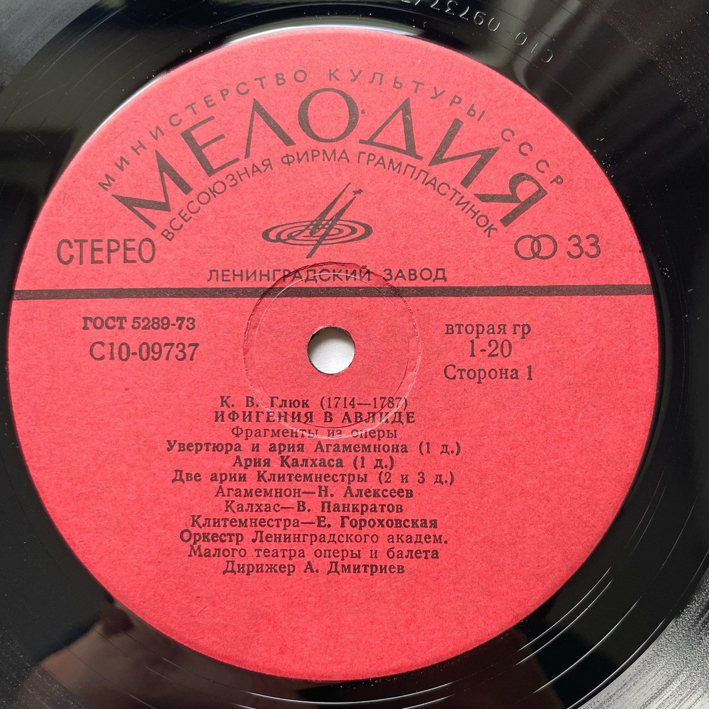 Винтажная виниловая пластинка LP Кристоф Виллибальд Глюк, Ифигения В Авлиде / Ифигения В Тавриде (Фрагменты Из Оперы) (СССР 1978)