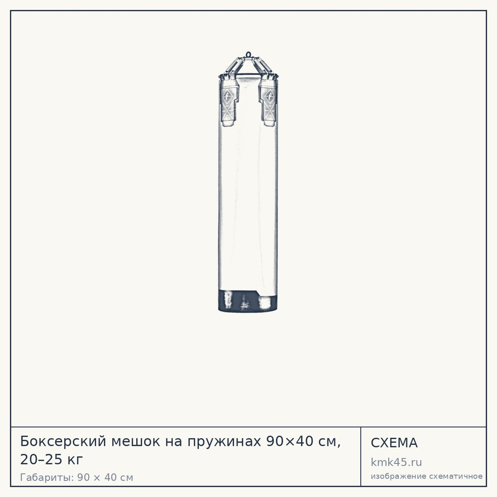 Боксерский мешок на пружинах 90×40 см, 20–25 кг — от 14 000 ₽
