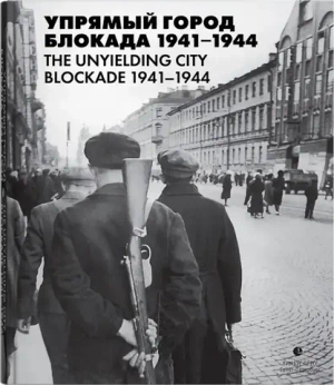 Упрямый город. Блокада 1941–1944