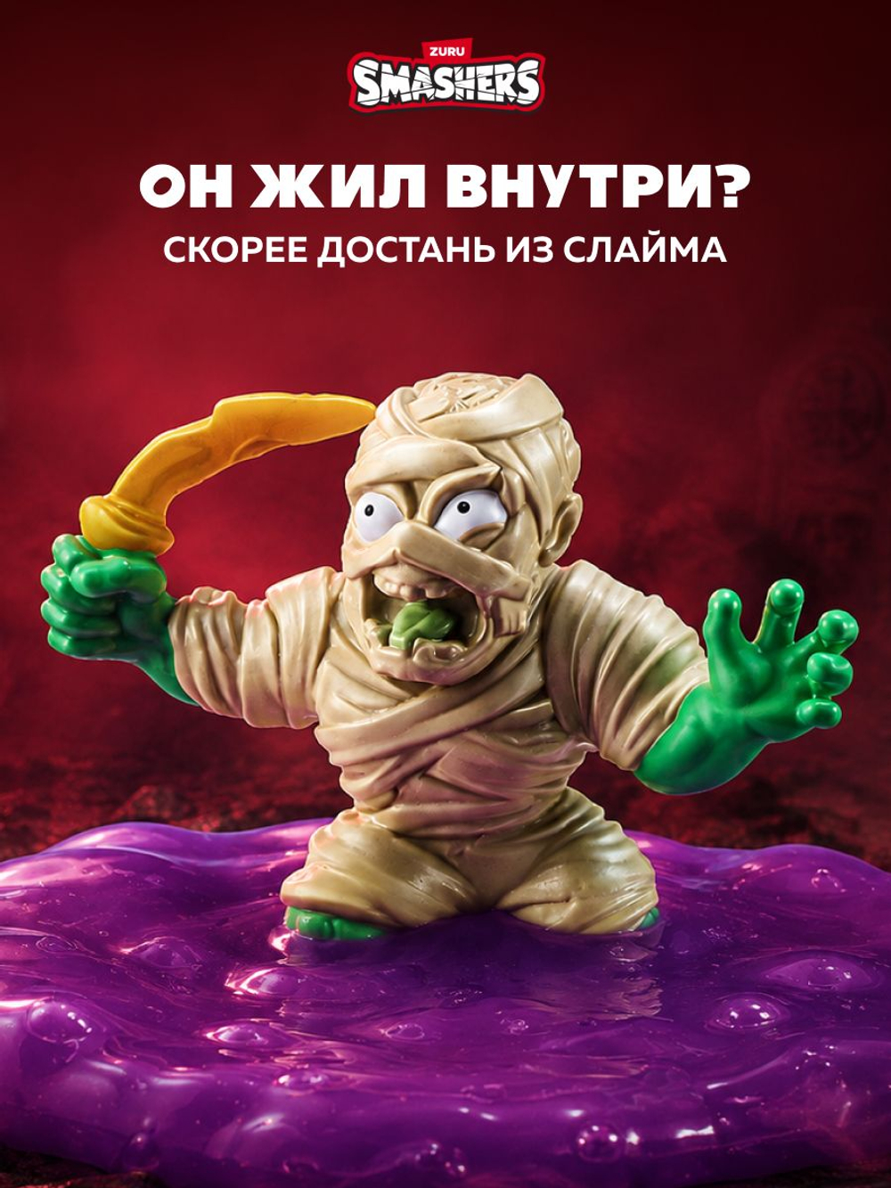 Игровой набор, Колесо сюрприз с машинкой 30 см. ZURU SMASHERS Monster Truck, игрушки для мальчиков, 74103