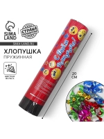 Пневматическая хлопушка для праздника