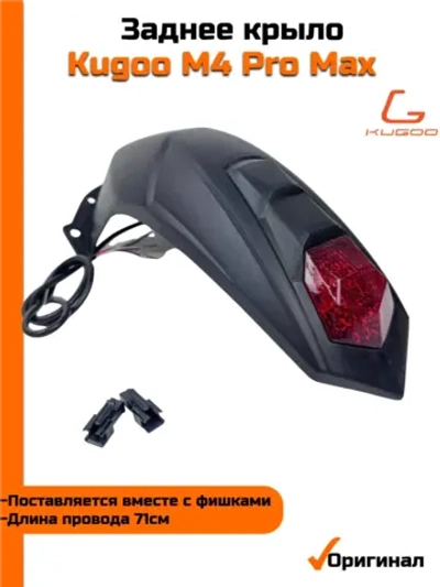 Заднее крыло для Электросамоката Kugoo M4 Pro Max