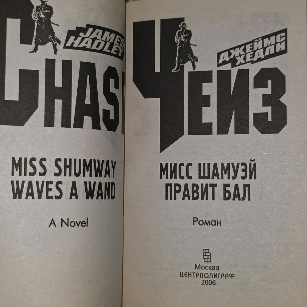 Мисс Шамуэй правит бал. Чейз Джеймс Хедли