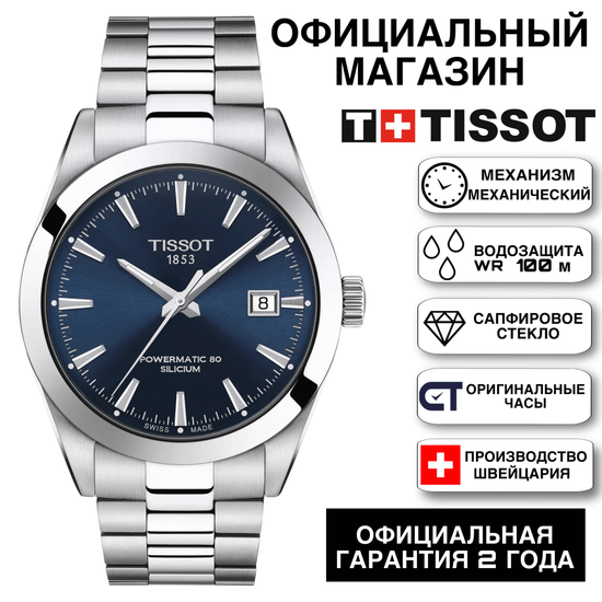 Tissot T127.407.11.041.00 мужские часы на браслете с автоматическим механизмомTissot Gentleman