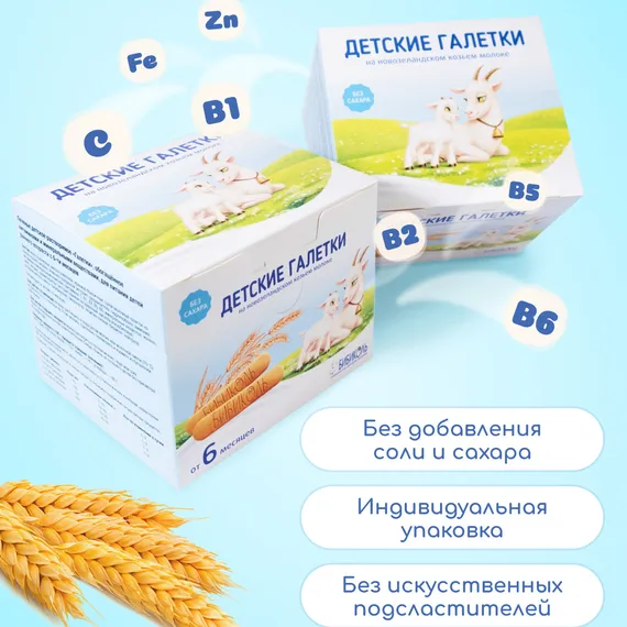Печенье Бибиколь Галетки витамины-минералы 120г с 6месяцев