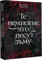 Те немногие, что несут тьму