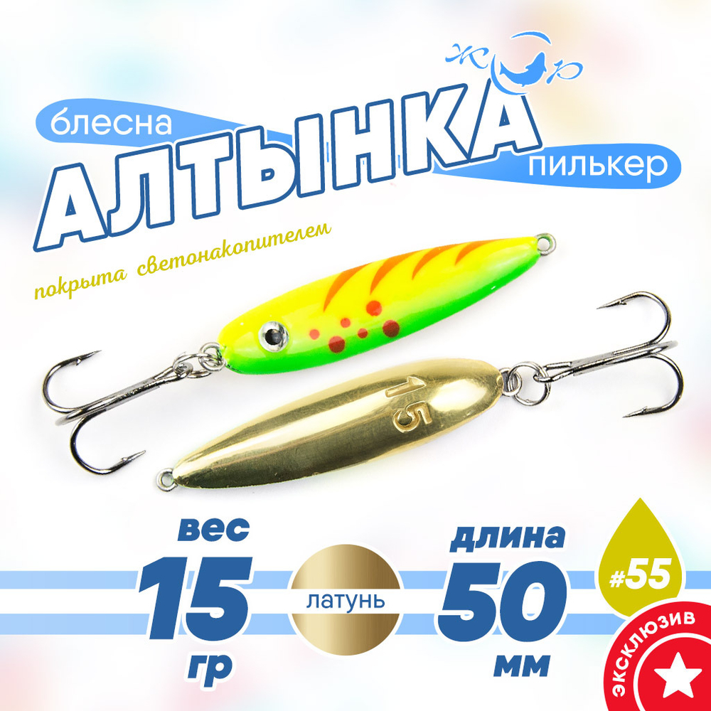 Блесна (пилькер) ЖОР "Алтынка" цветная с тройником (50мм, 15гр), Латунь