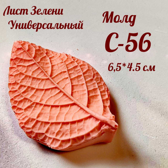 Молд С-56 «Лист ЗЕЛЕНИ универсальный», 6,5*4,5 см