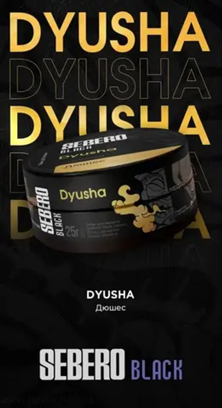 SEBERO Black Дюшес (Dyusha) 200г