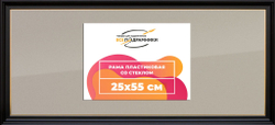 Рамка 25x55 для постера и фотографий