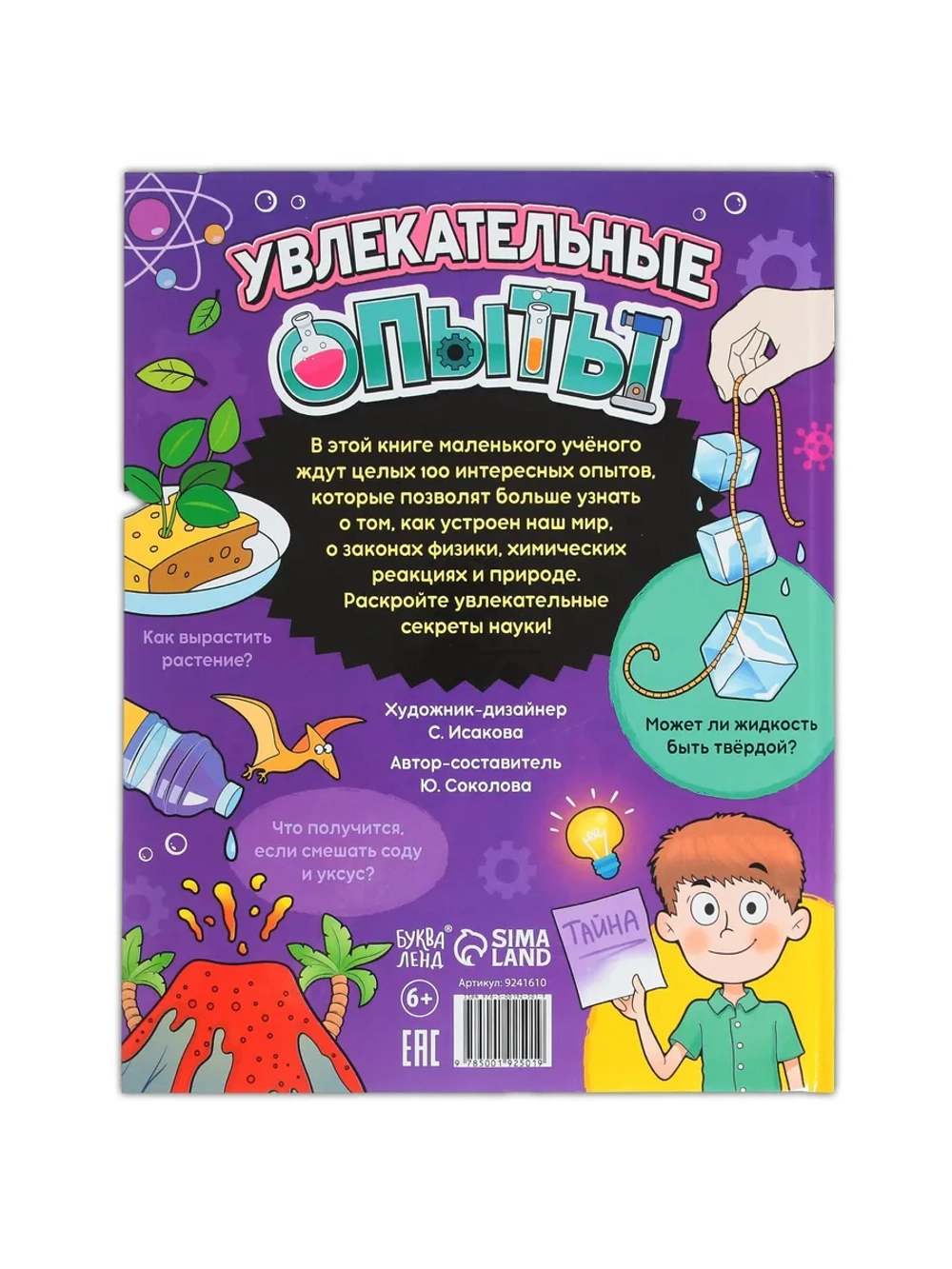 Энциклопедия для детей Увлекательные опыты