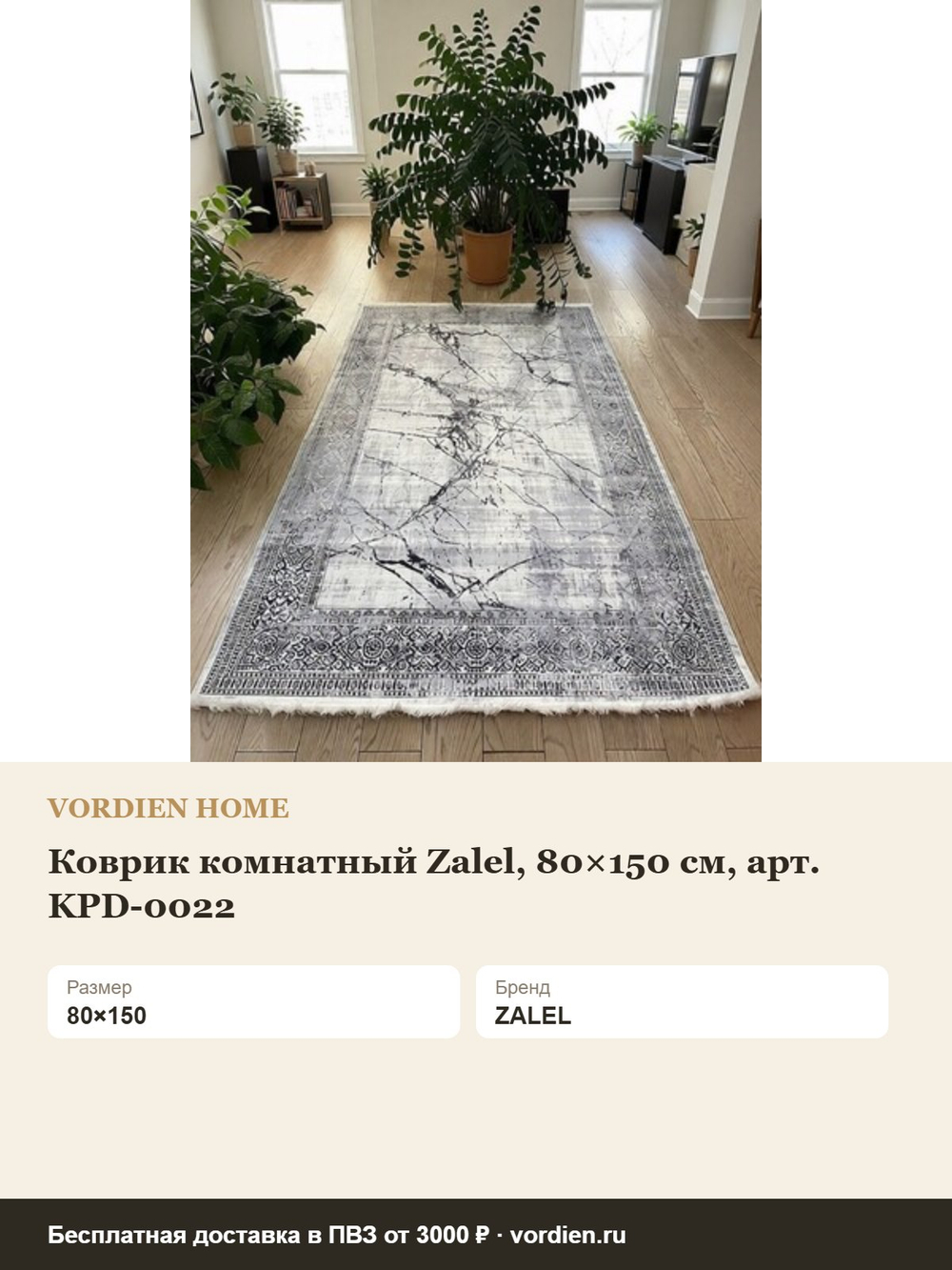 Коврик комнатный Zalel, 80×150 см, арт. KPD-0022 — характеристики