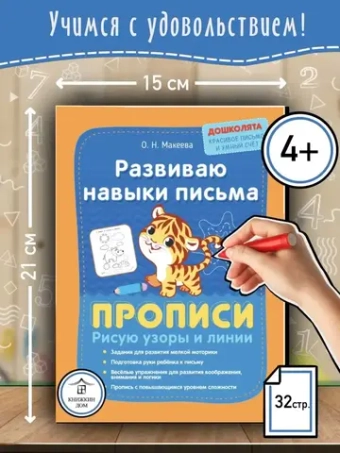 Развиваю навыки письма. Прописи. Дошколята
