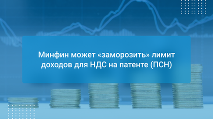 Минфин может «заморозить» лимит доходов для НДС на патенте (ПСН)