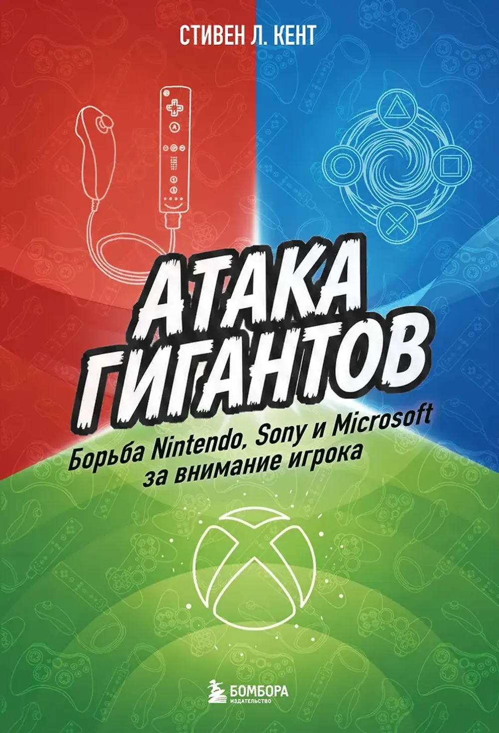 Книга Атака гигантов: Борьба Nintendo, Sony и Microsoft за внимание игрока