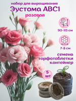 Семена Эустома розовая + торфяные таблетки, 5шт, набор для выращивания