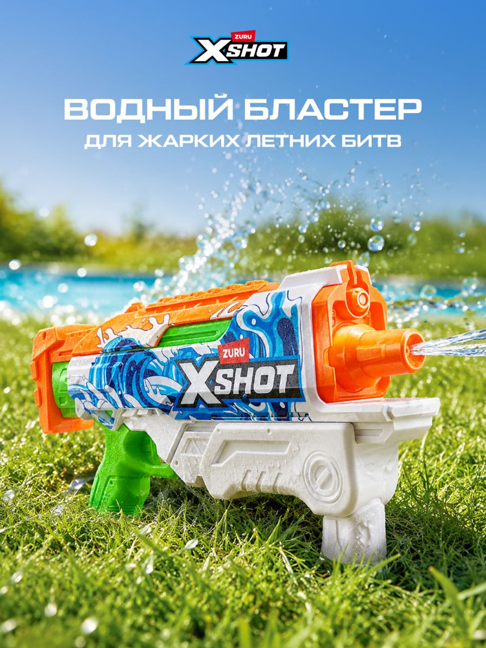 Водный Пистолет помповый. Детский Водяной Бластер. XSHOT. 56221