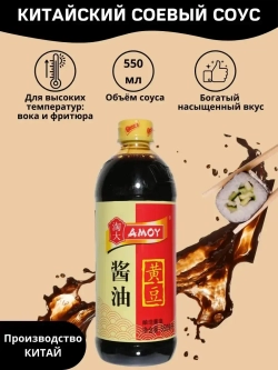 Китайский соевый соус из жёлтых бобов AMOY, 550мл