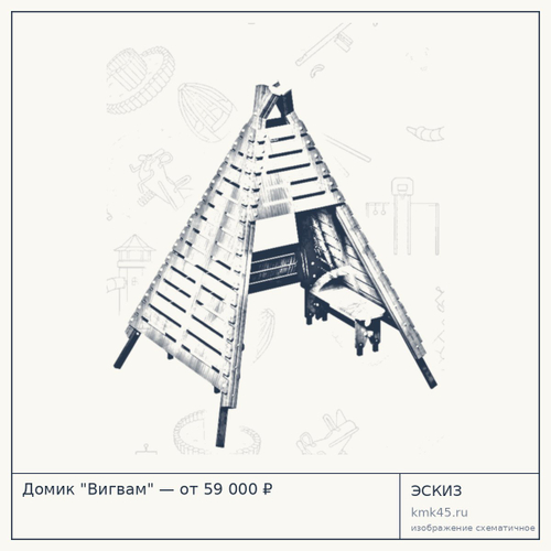 Домик "Вигвам" — от 59 000 ₽
