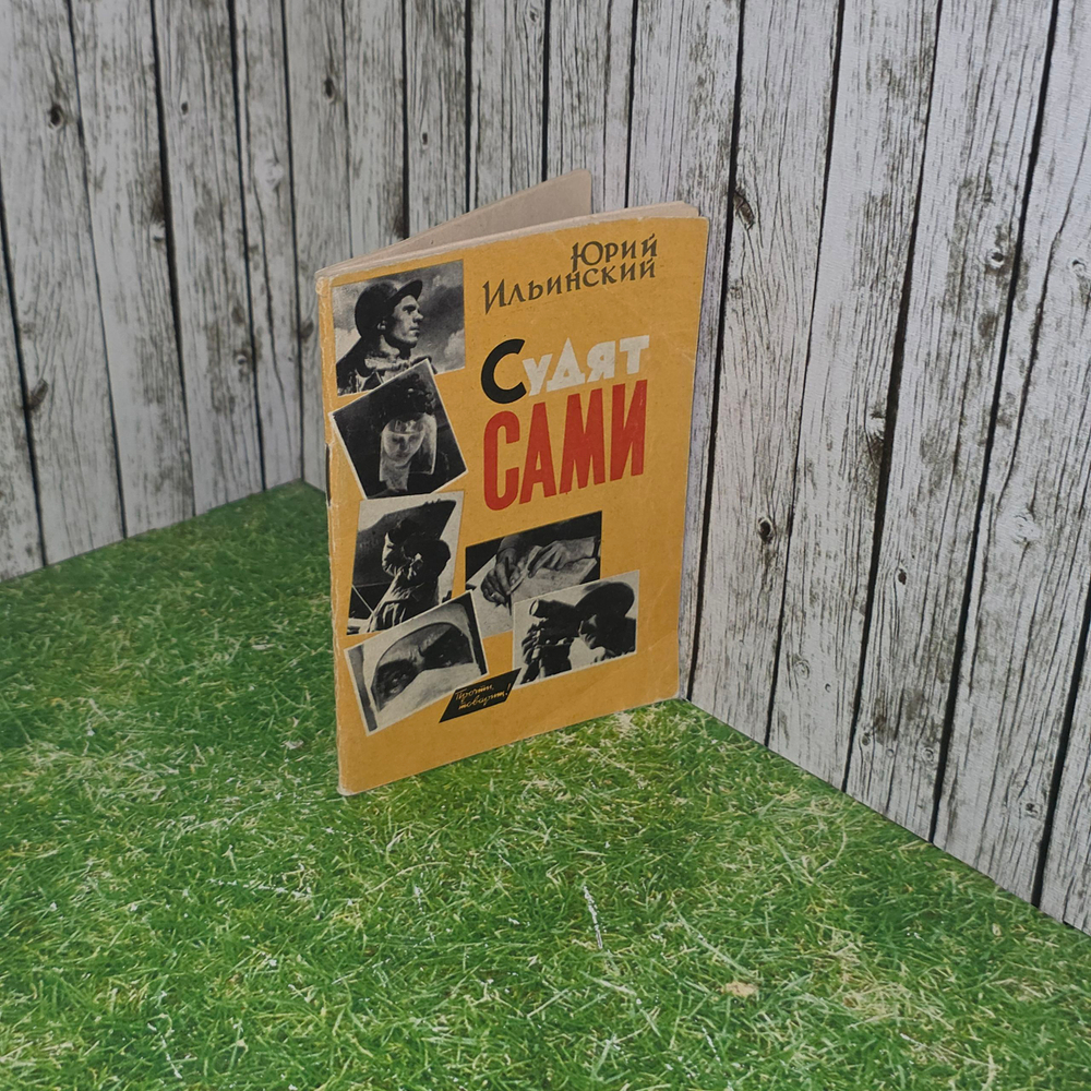 книга "Сами судят "