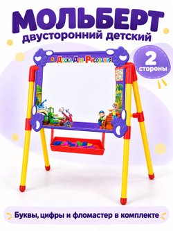 Мольберт двусторонний детский (G008A)