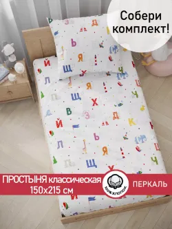 Простынь 150х215 классическая перкаль хлопок