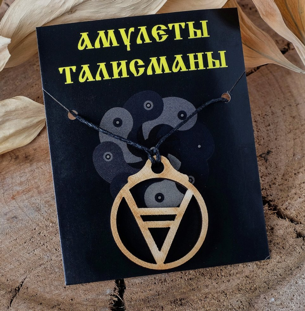 Амулет деревянный "Велес" (повелитель земли и богатства, защищает животных и имущество)