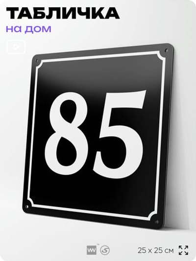 Адресная табличка с номером дома 85, на фасад и забор, черная, 25х25 см, Айдентика Технолоджи